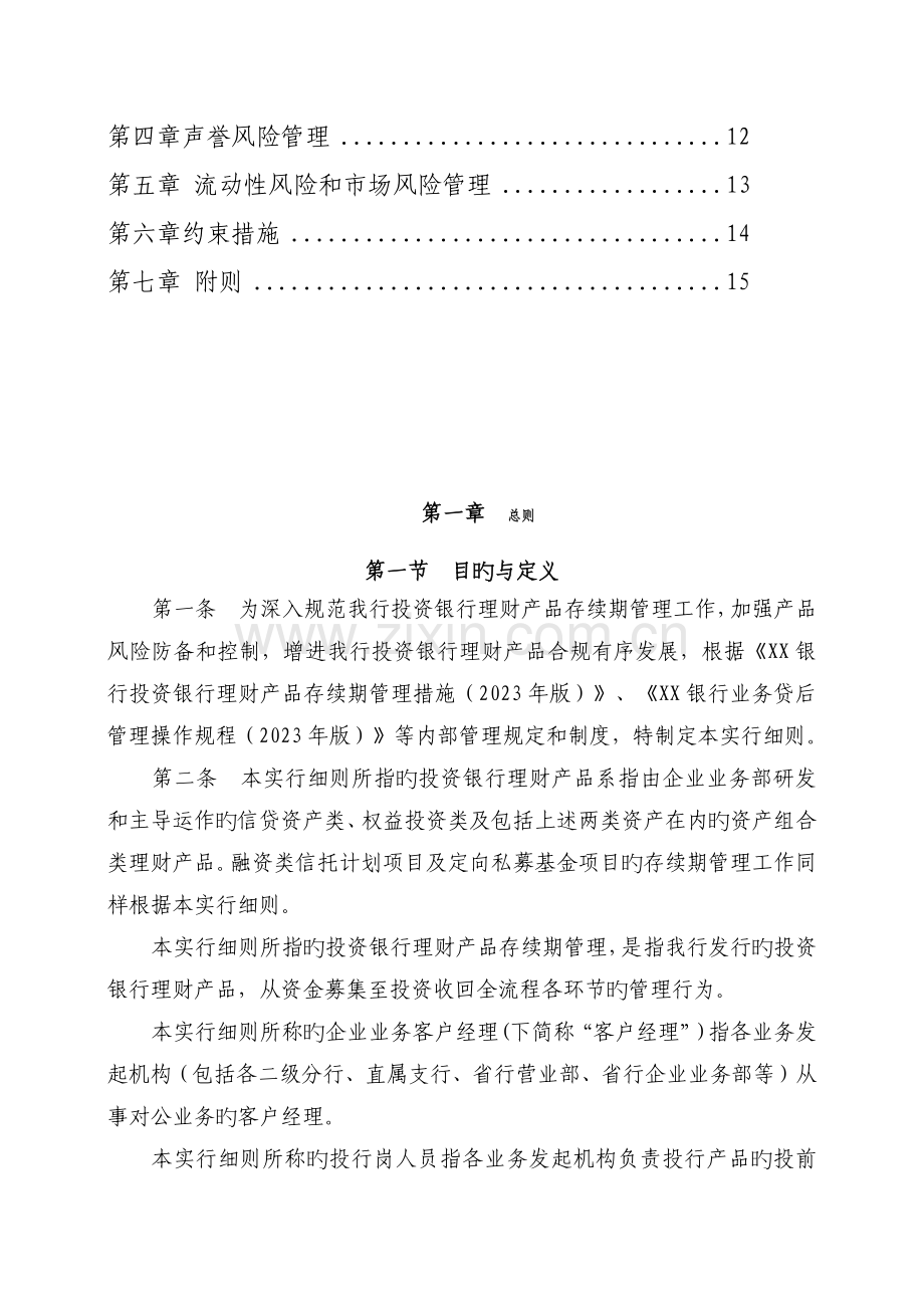 银行分行投资银行理财产品存续期管理实施细则.docx_第2页