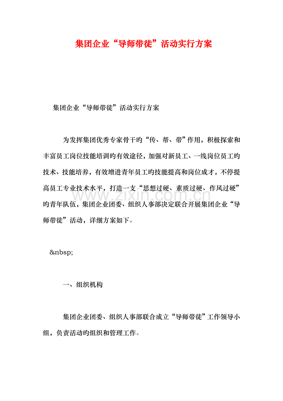 集团公司导师带徒活动实施方案.doc_第1页