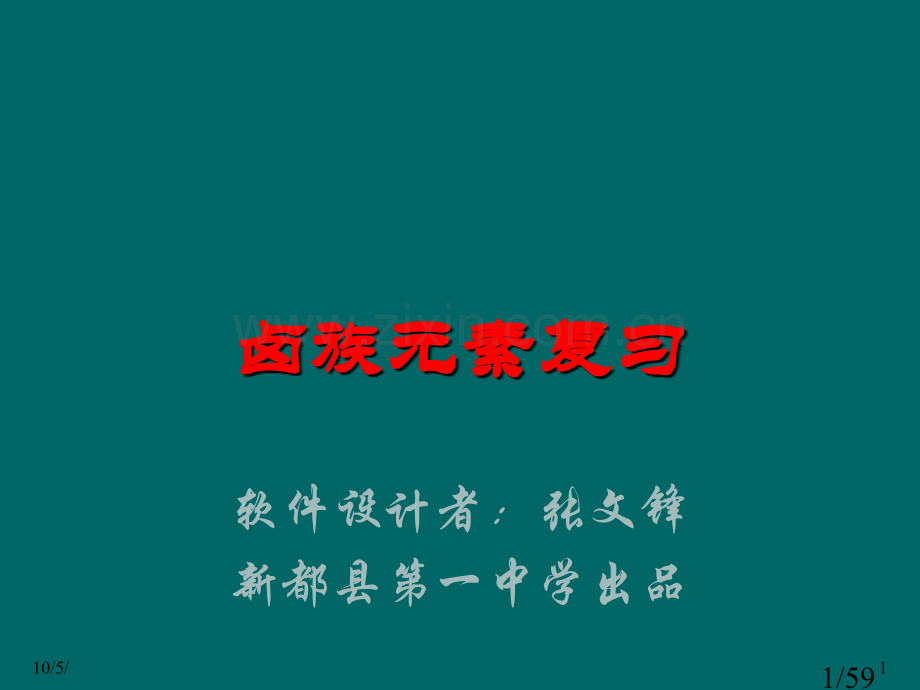 卤族元素复习市公开课获奖课件省名师优质课赛课一等奖课件.ppt_第1页