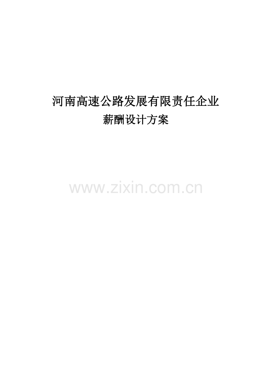 河南高速薪酬方案设计报告.doc_第1页