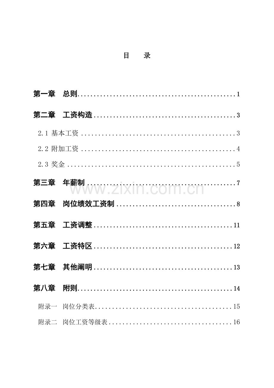 河南高速薪酬方案设计报告.doc_第2页