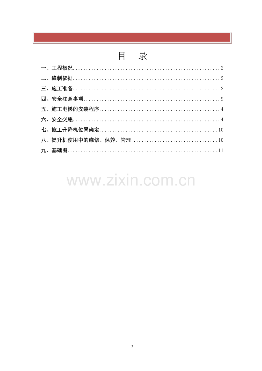 SC200型施工升降机安、拆方案-.doc_第2页