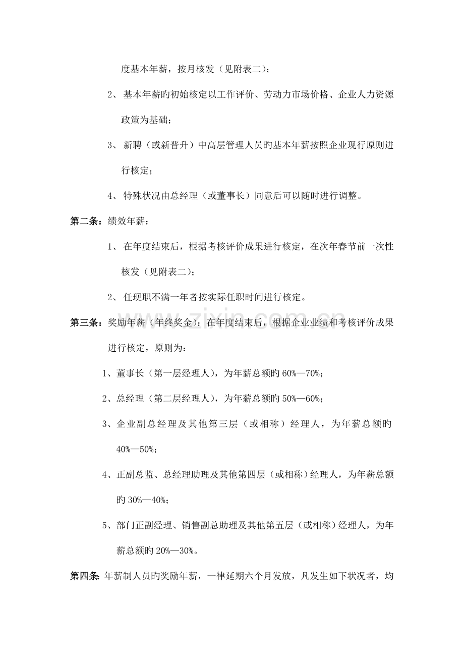 集团中高层管理人员薪酬管理制度.doc_第2页