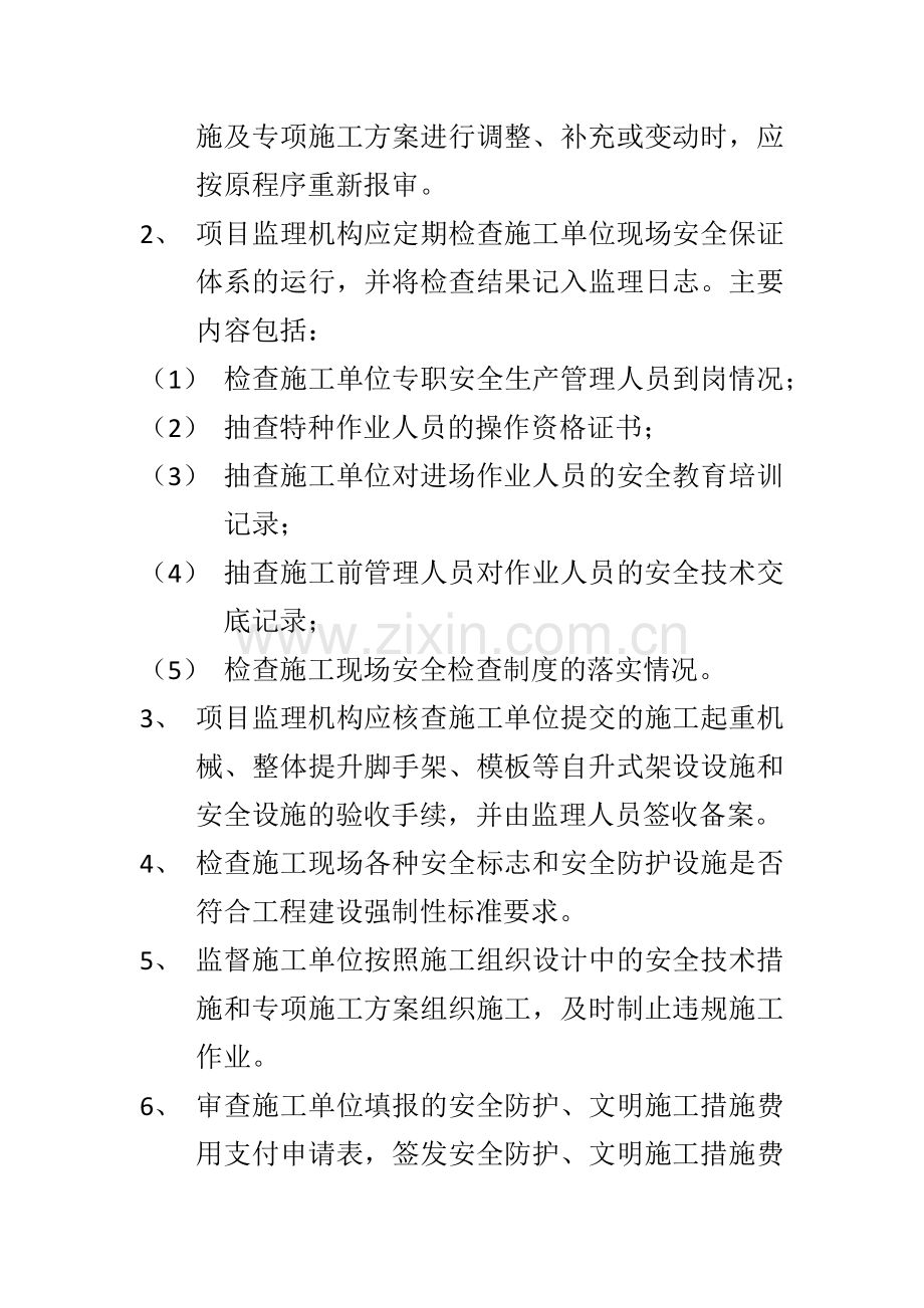 施工阶段安全监理工作的主要内容.docx_第2页