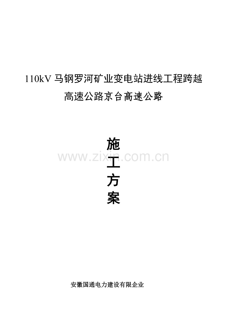 线路跨越高速公路施工方案.doc_第1页