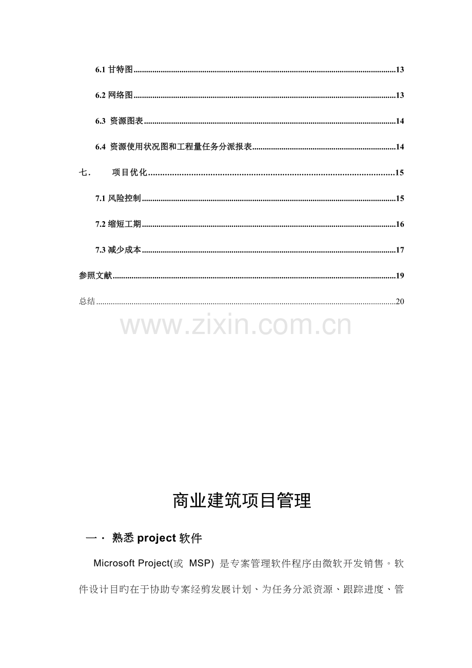 项目管理软件project应用课程设计.doc_第2页