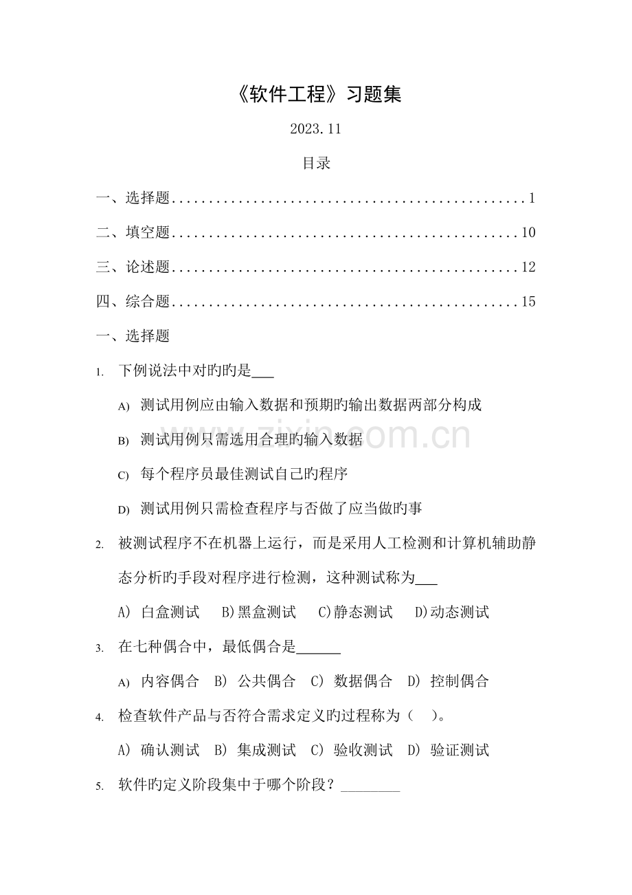 软件工程习题集13.doc_第1页