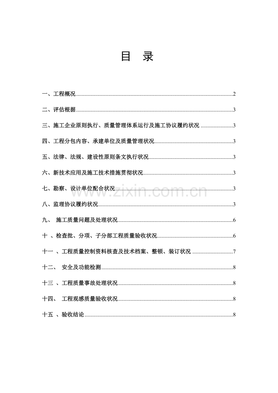 正式主体分部质量评估报告.doc_第1页