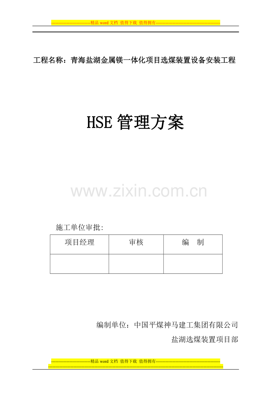 总选煤装置设备安装工程HSE管理措施.doc_第1页