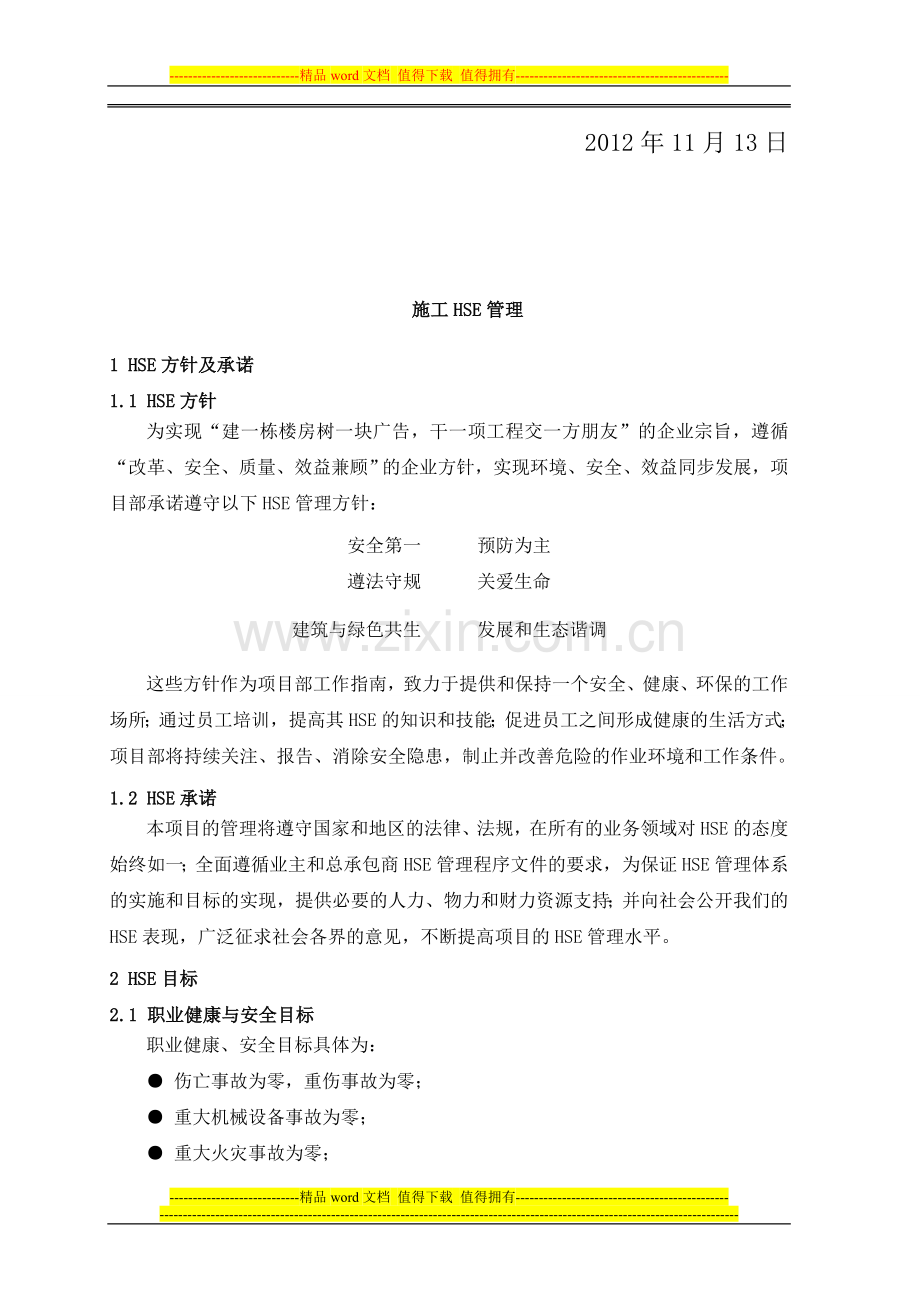 总选煤装置设备安装工程HSE管理措施.doc_第2页