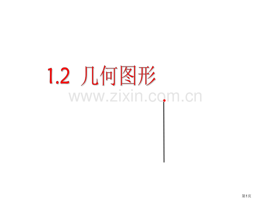 七年级上册数学1.2几何图形教学市公开课一等奖省优质课赛课一等奖课件.pptx_第1页