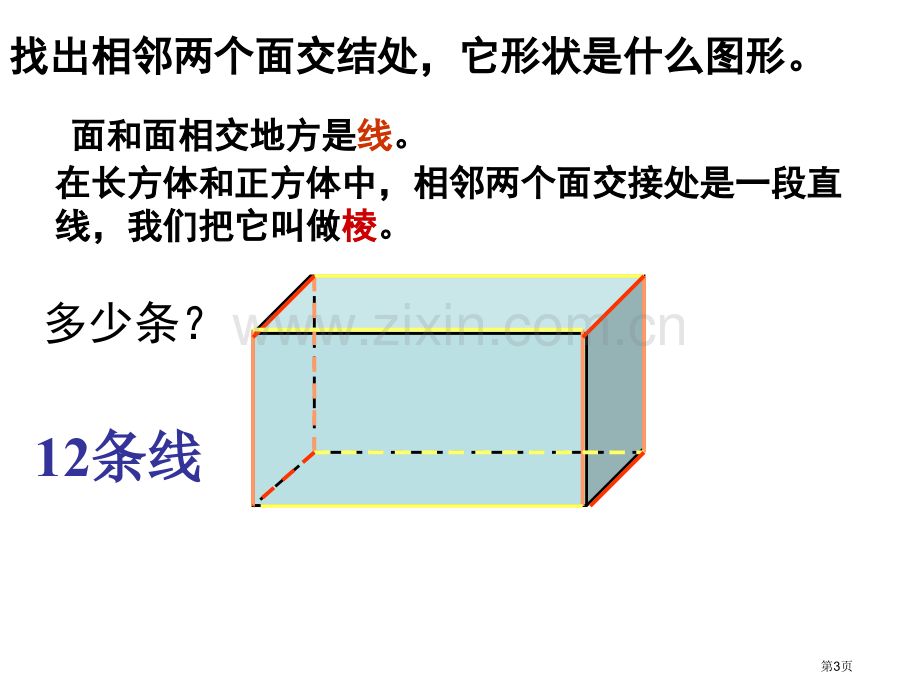 七年级上册数学1.2几何图形教学市公开课一等奖省优质课赛课一等奖课件.pptx_第3页