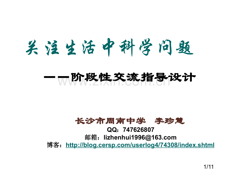 关注生活中的科学问题省名师优质课赛课获奖课件市赛课百校联赛优质课一等奖课件.ppt_第1页