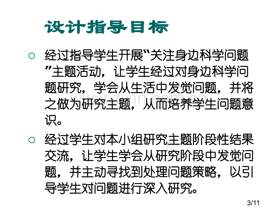 关注生活中的科学问题省名师优质课赛课获奖课件市赛课百校联赛优质课一等奖课件.ppt_第3页