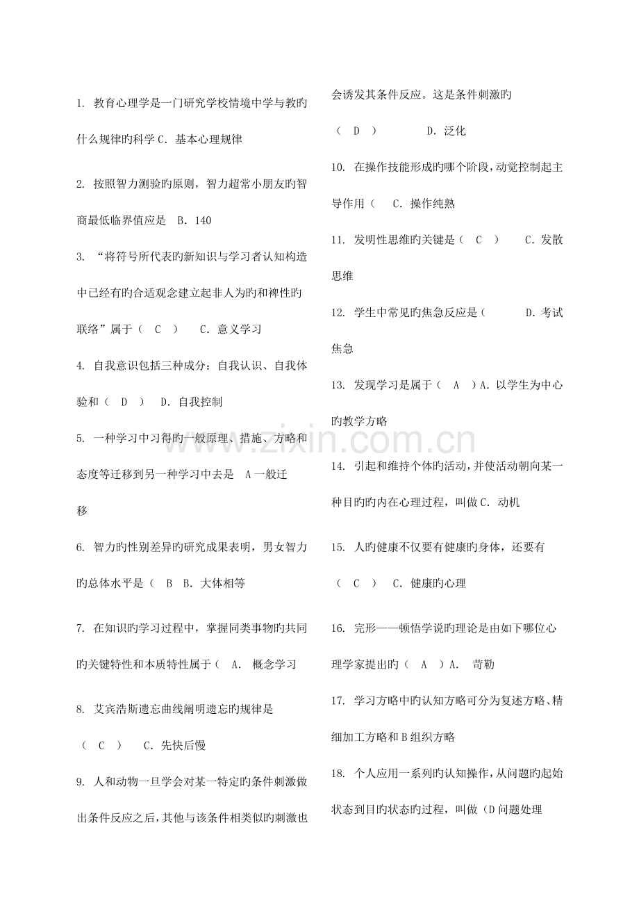 2023年教师招聘教育理论综合基础知识题库.doc_第1页