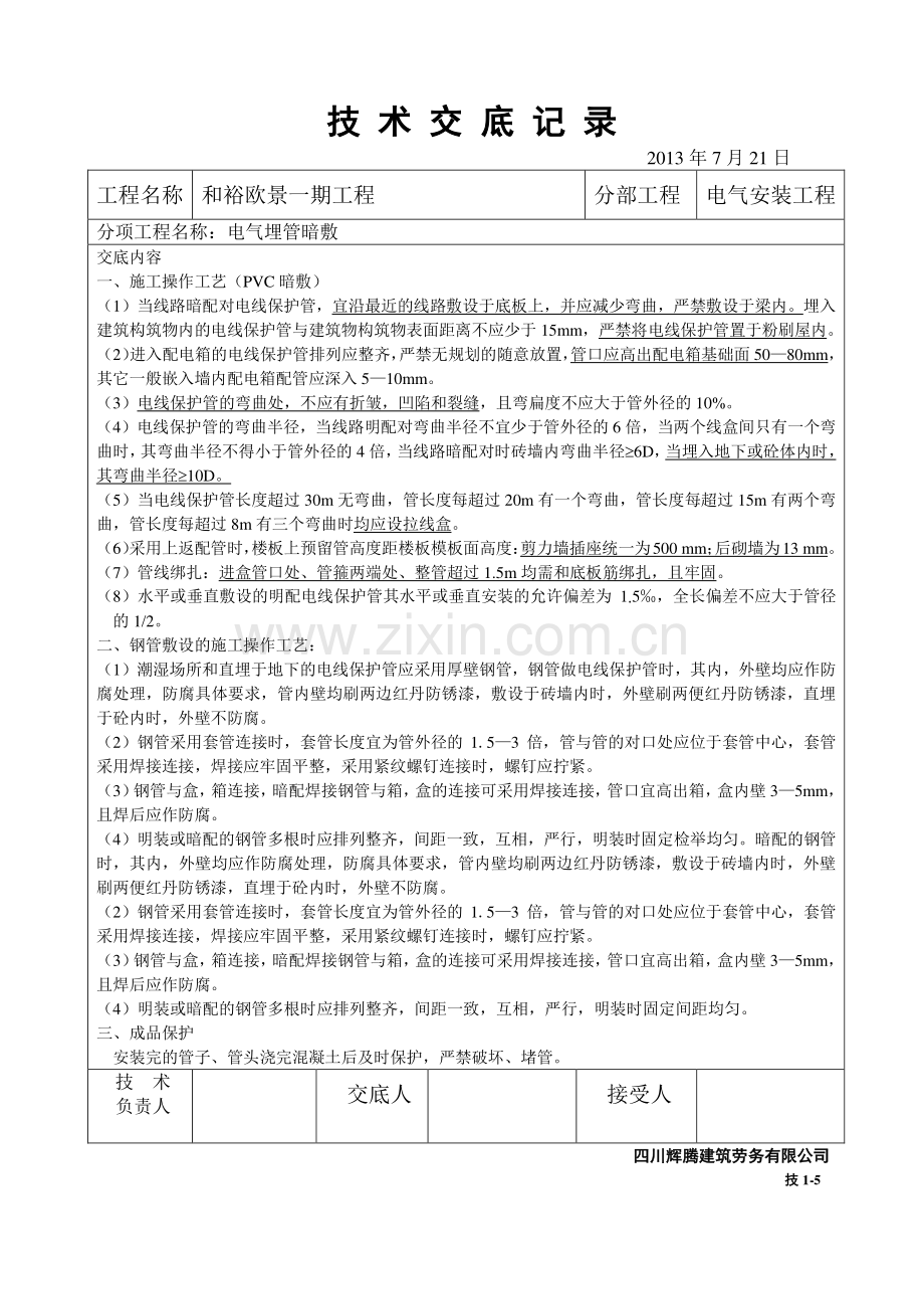 水电安装工程技术交底资料.doc_第1页