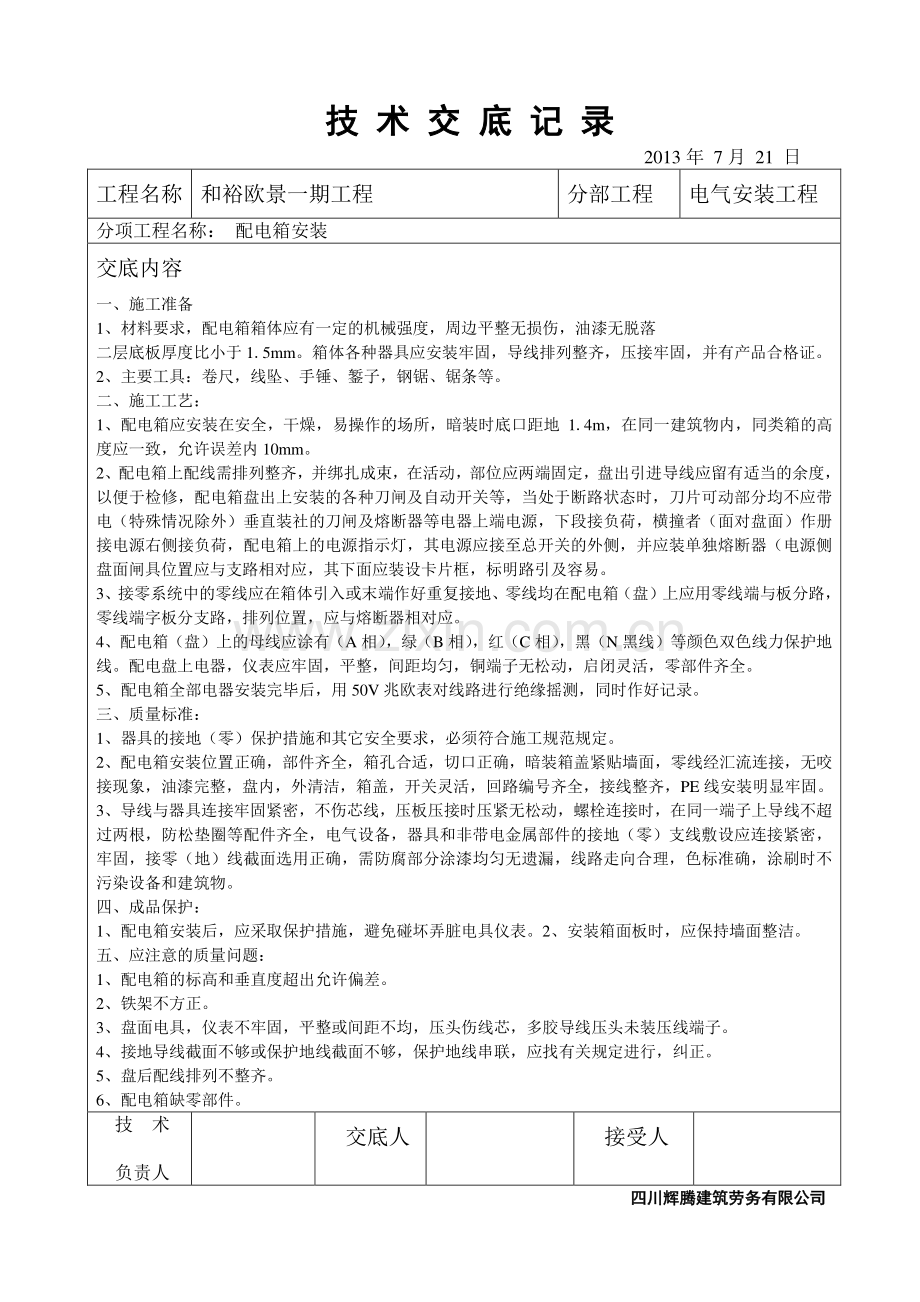 水电安装工程技术交底资料.doc_第3页