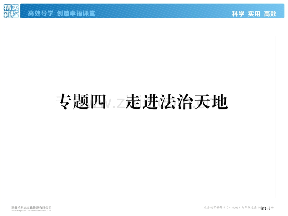 七年级下册道德与法治作业第四单元走进法治天地市公开课一等奖省优质课赛课一等奖课件.pptx_第1页