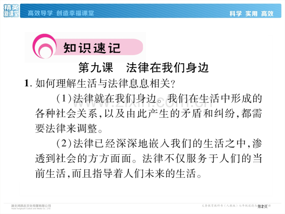 七年级下册道德与法治作业第四单元走进法治天地市公开课一等奖省优质课赛课一等奖课件.pptx_第2页