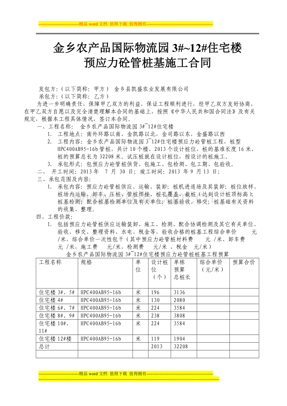 金乡农产品国际物流园3#-12#回迁房桩基施工合同2013.7.20.doc_第1页