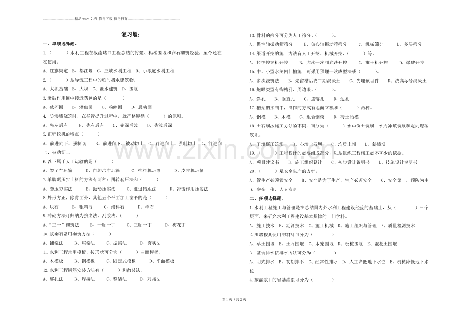 水利工程施工与管理复习题1.doc_第1页