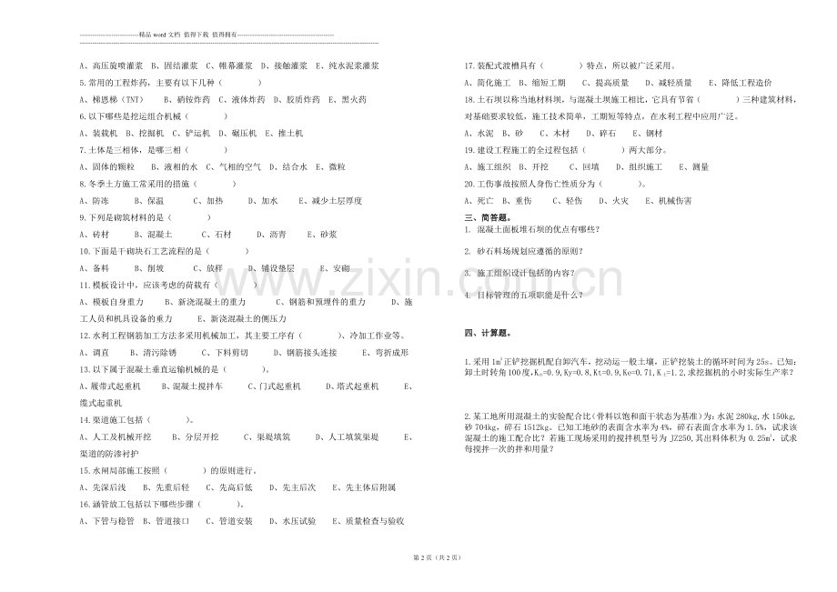 水利工程施工与管理复习题1.doc_第2页