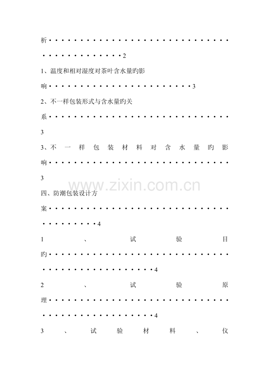 防潮包装设计报告.doc_第3页