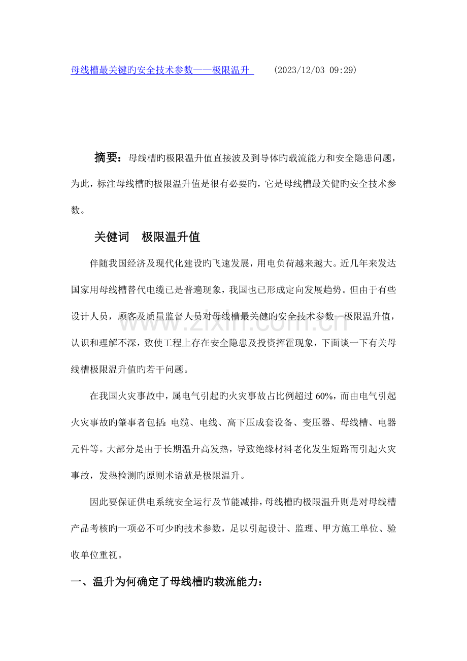 母线槽最关键的安全技术参数极限温升.doc_第1页