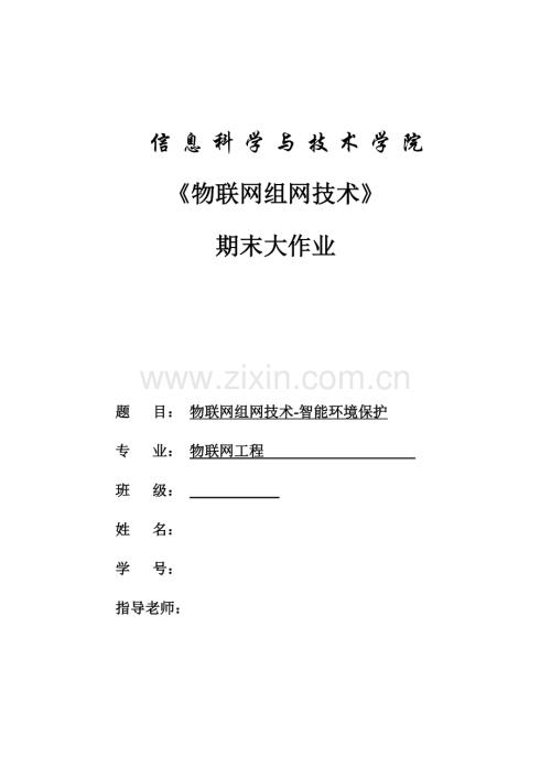 物联网组网技术智能环保.docx