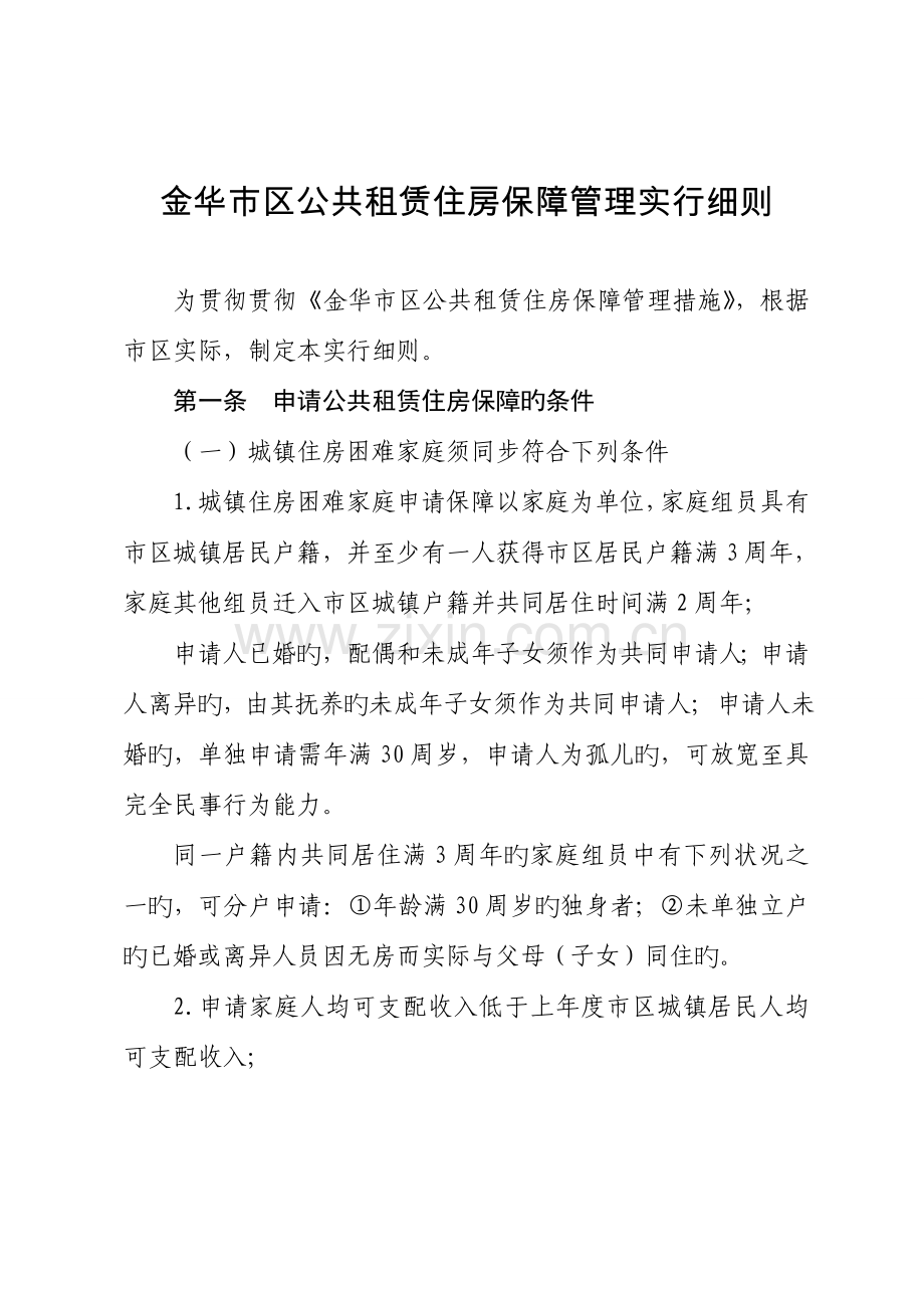 金华区公共租赁住房保障管理实施细则.doc_第1页