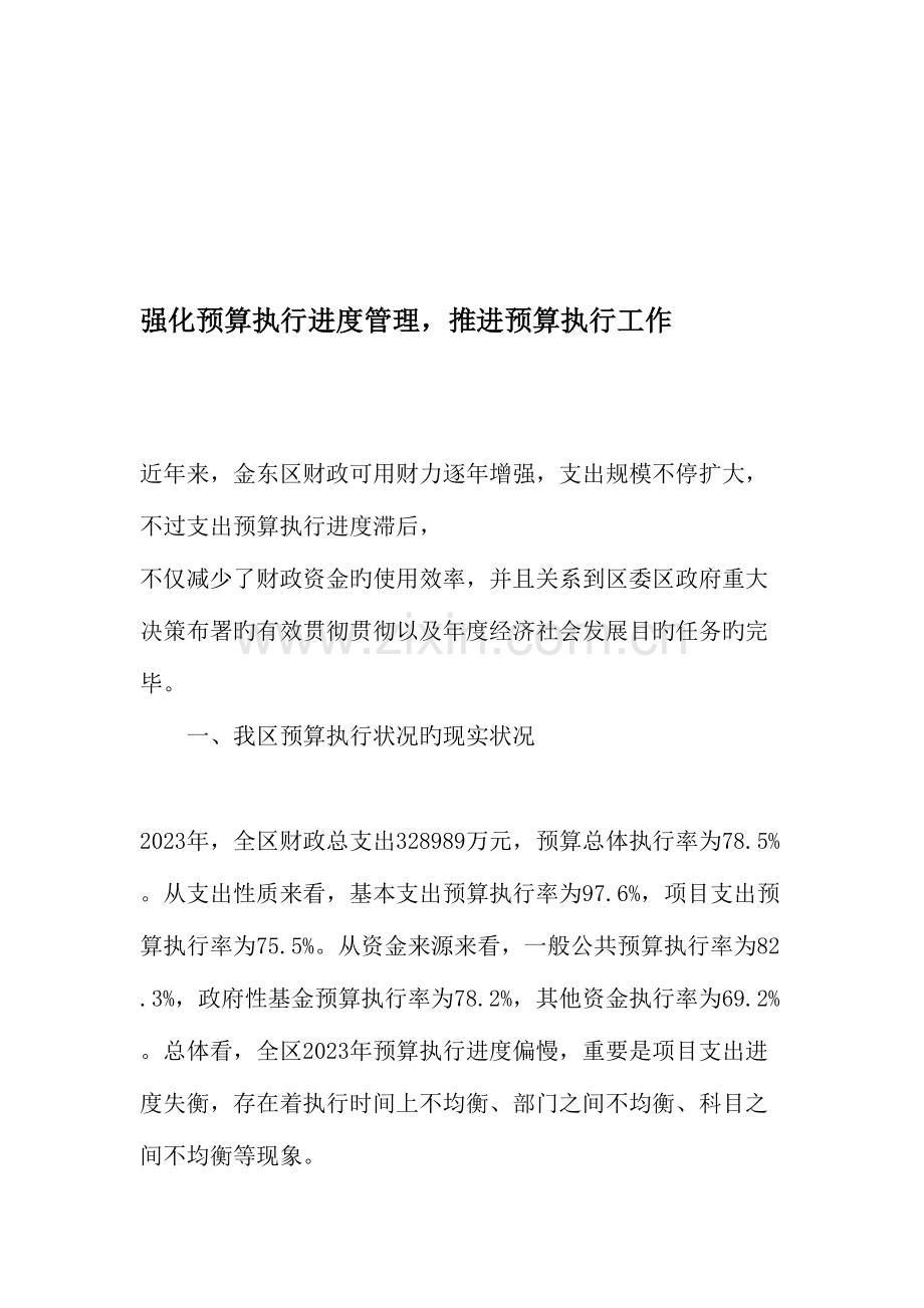 强化预算执行进度管理推进预算执行工作文档资料.doc_第1页