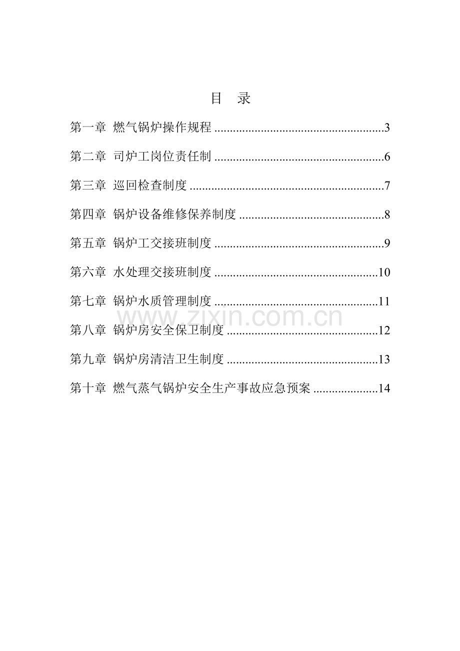 燃气蒸汽锅炉房安全管理制度汇编.doc_第2页