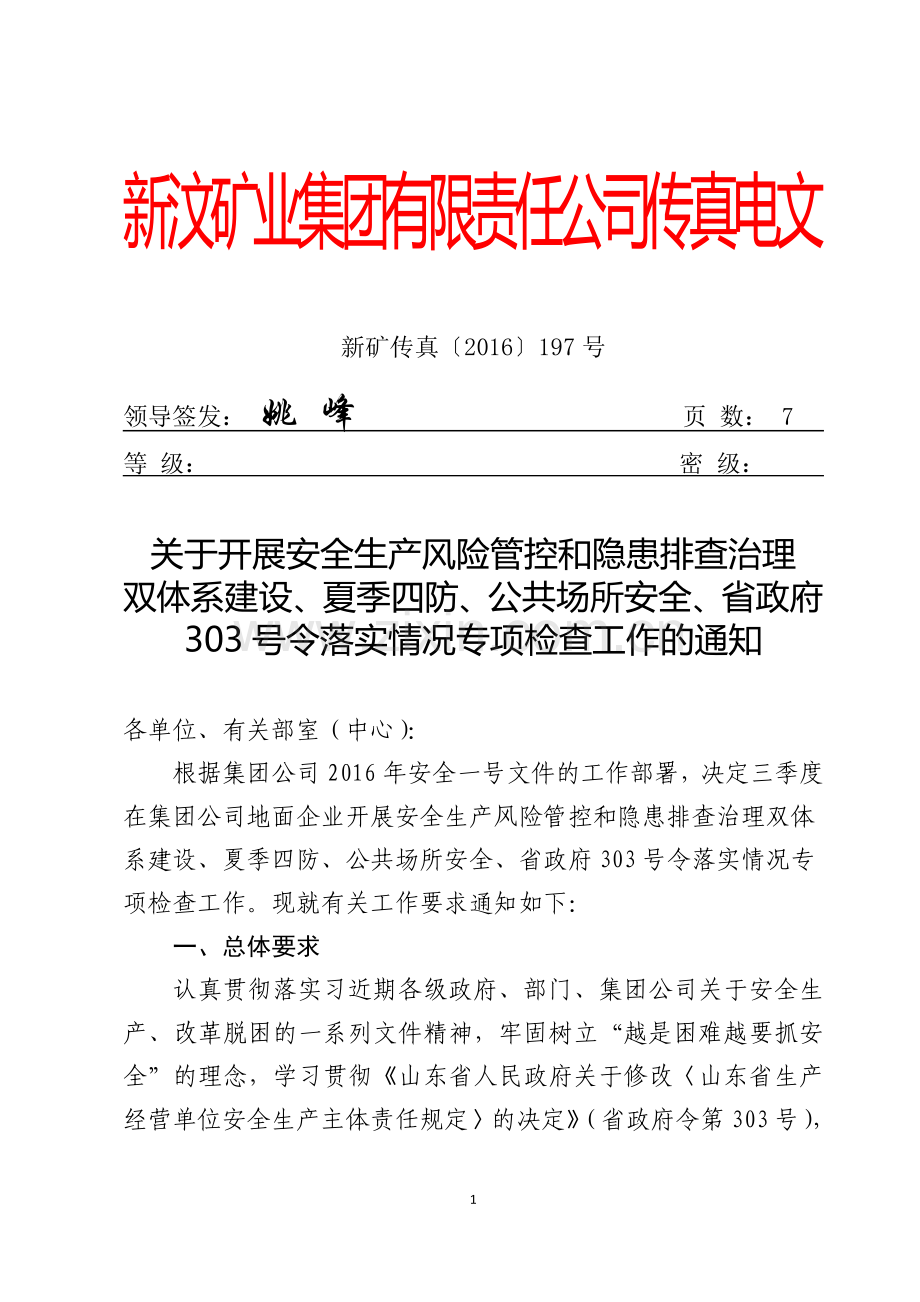 关于开展安全生产风险管控和隐患排查治理双体系建设、夏季四防、公共场所安全专项检查工作的通知.doc_第1页