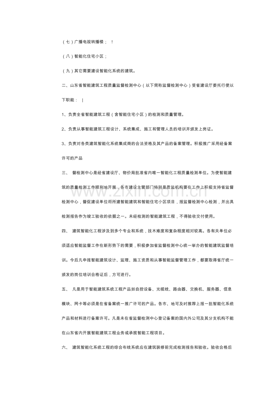 关于加强全省智能建筑工程质量检测管理工作的通知.doc_第2页