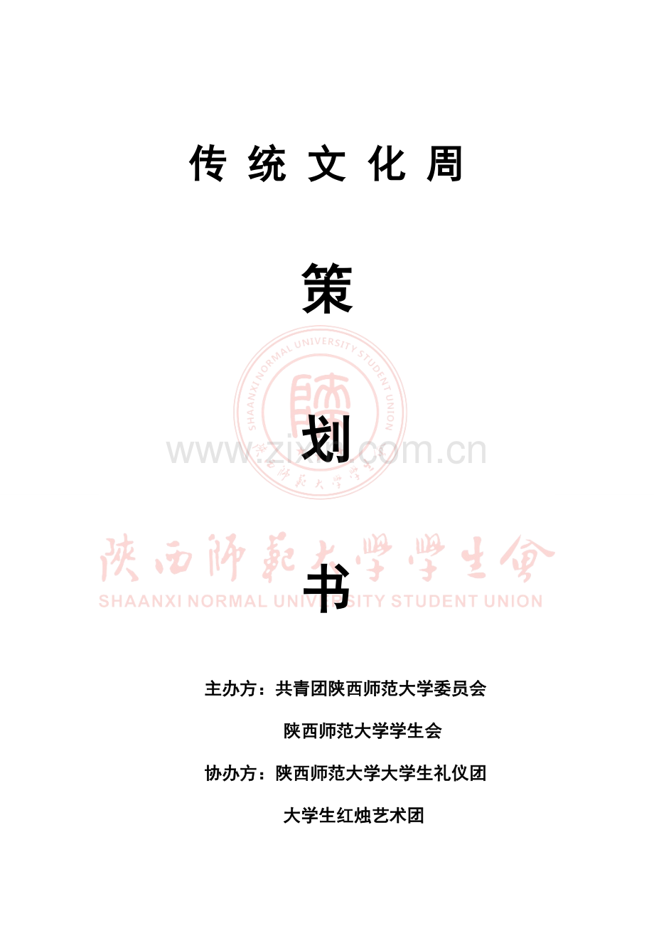 陕西师范大学传统文化周策划书.doc_第1页