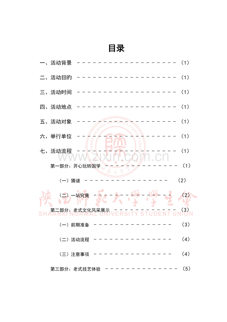 陕西师范大学传统文化周策划书.doc_第2页