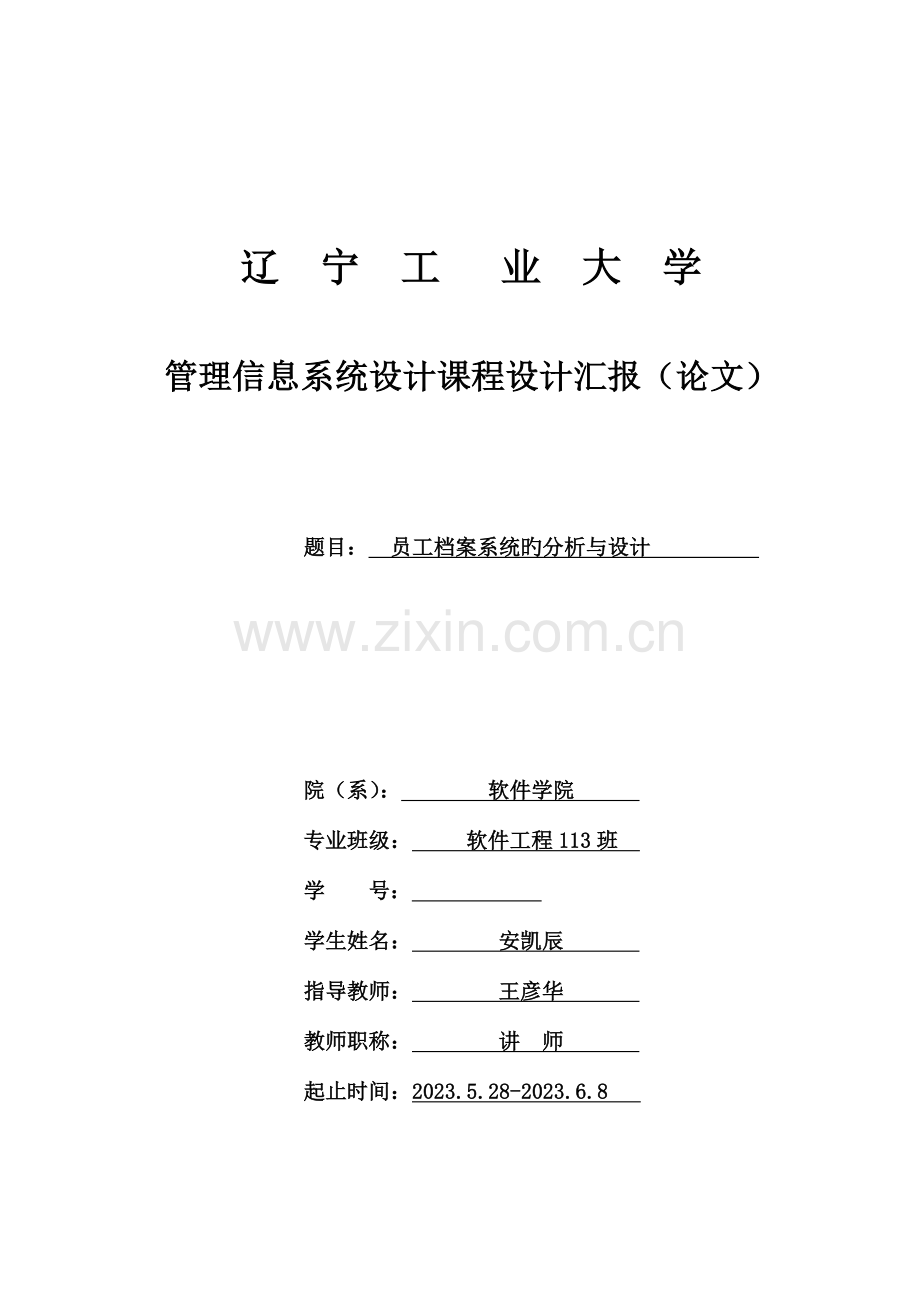 管理信息系统课程设计员工管理系统.doc_第1页