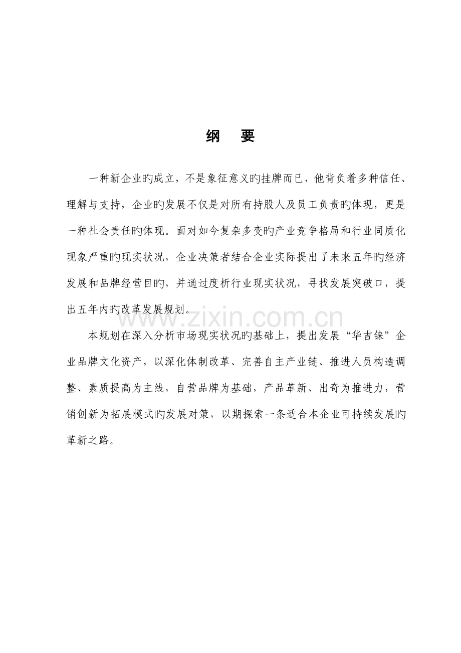 至企业五年发展规划.doc_第2页