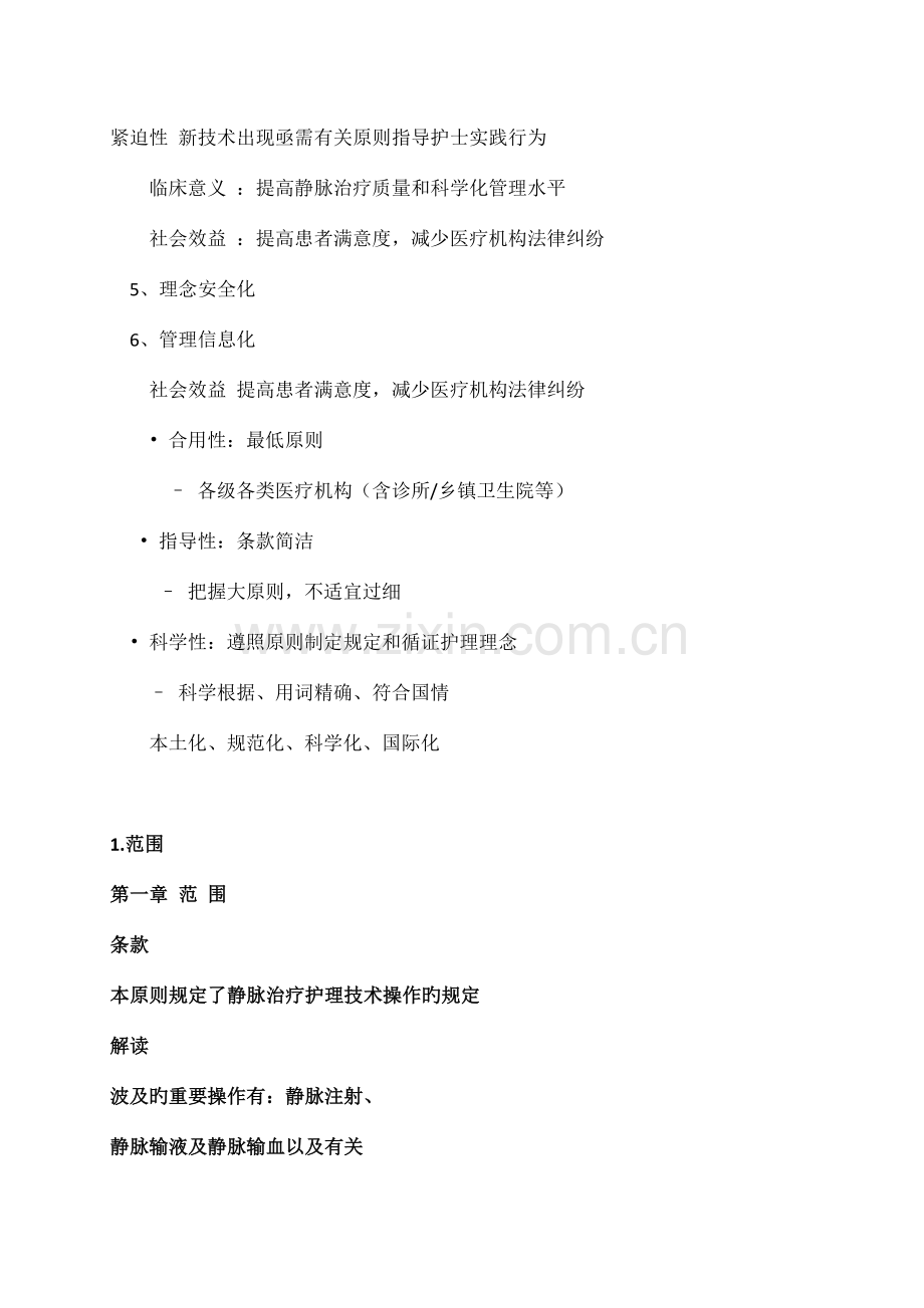 规范静脉治疗保证患者安全.docx_第2页