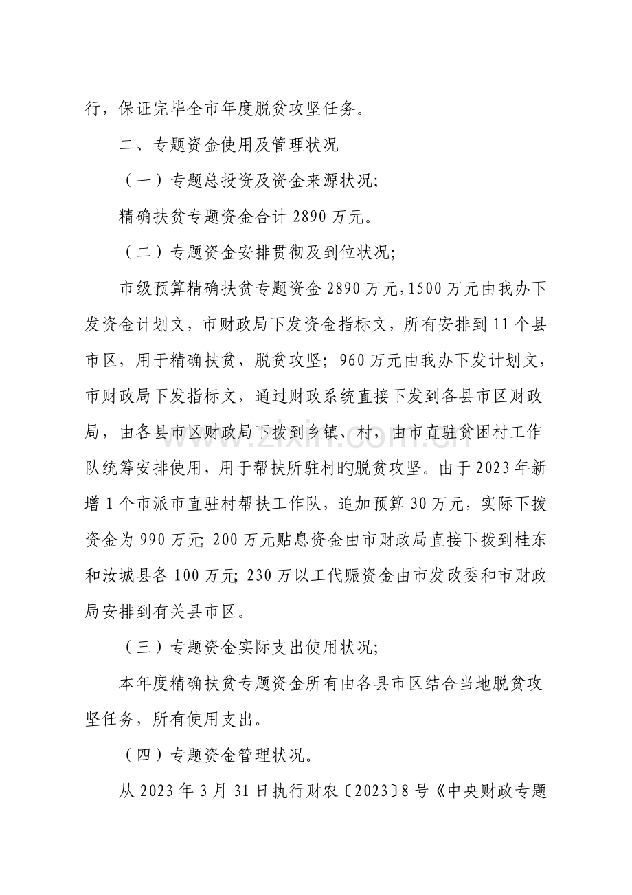 精准扶贫专项资金绩效自评报告.doc_第2页