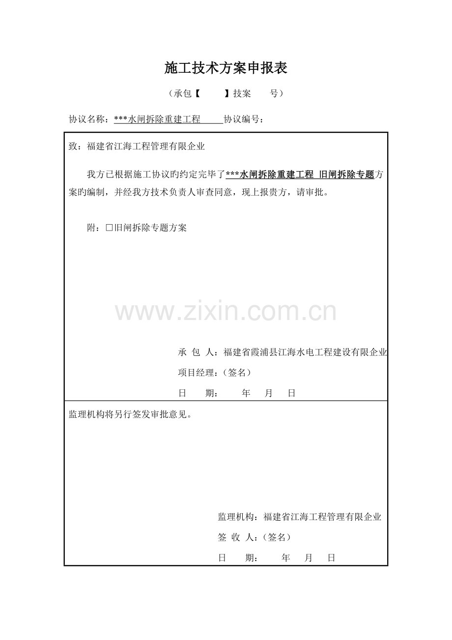 水工旧闸拆除专项施工方案.doc_第1页