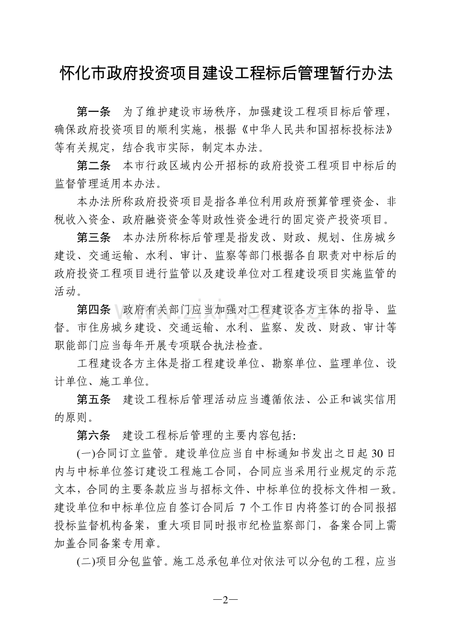 怀化市政府投资项目建设工程标后管理暂行办法.doc_第2页