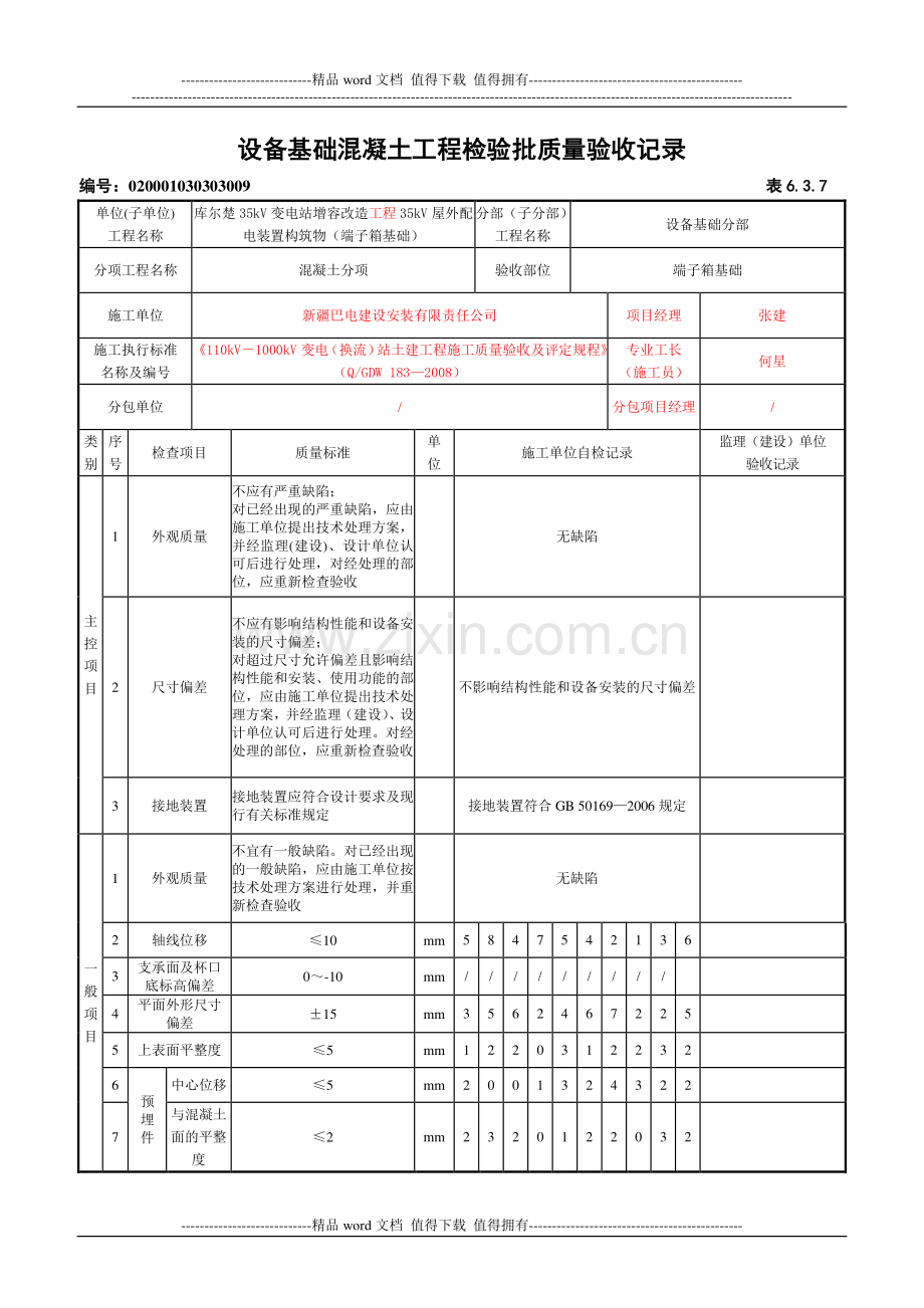 6.3.7-设备基础混凝土工程检验批质量验收记录.doc_第1页