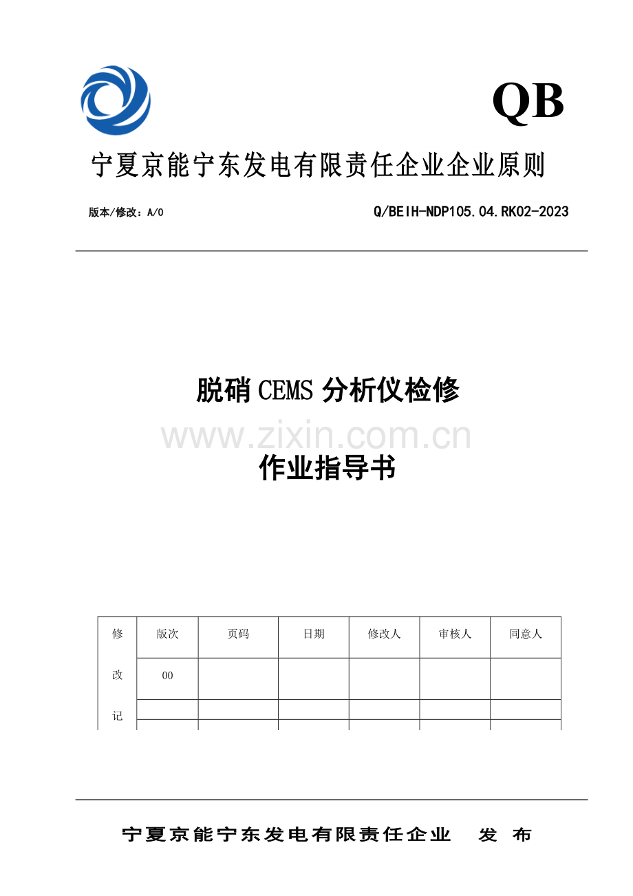 脱硝CEMS分析仪检修作业指导书.doc_第1页