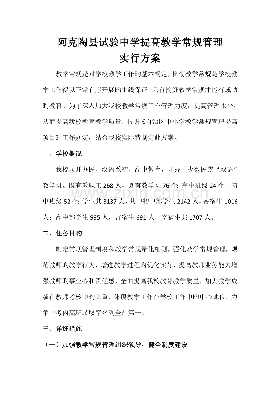 雪松中学提升教学常规管理实施方案.doc_第1页