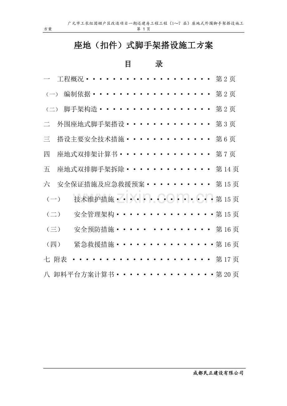 座地式一至七层外脚手架搭设、拆除工程施工方案(新).doc_第1页