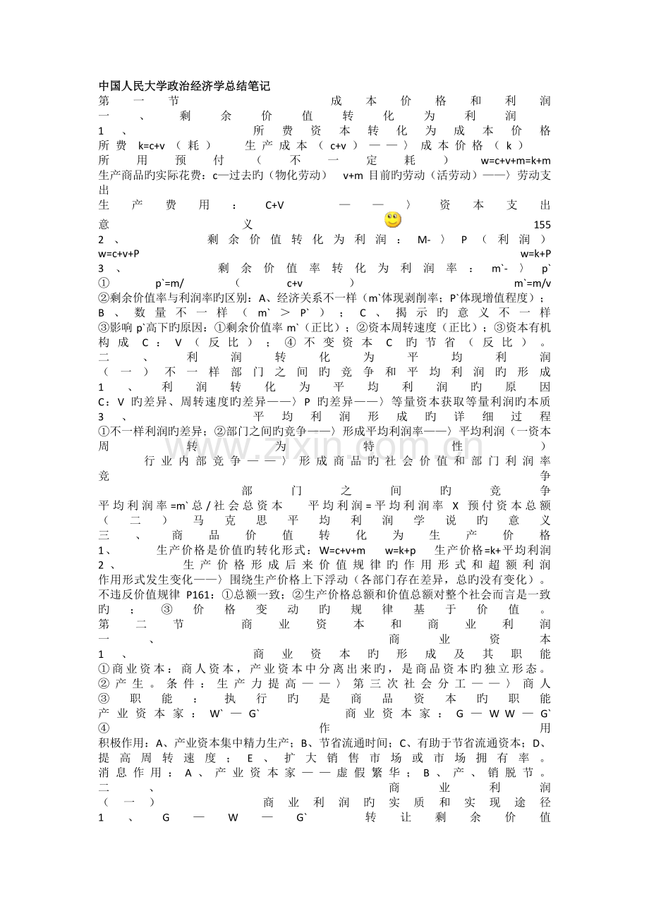 2023年政治经济学知识点梳理.doc_第1页