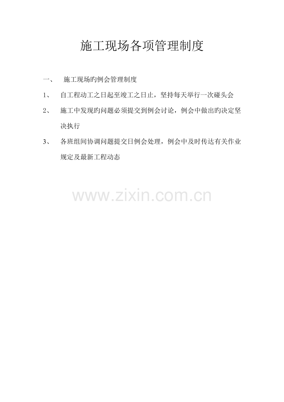 经批准的施工现场各项管理制度.docx_第1页