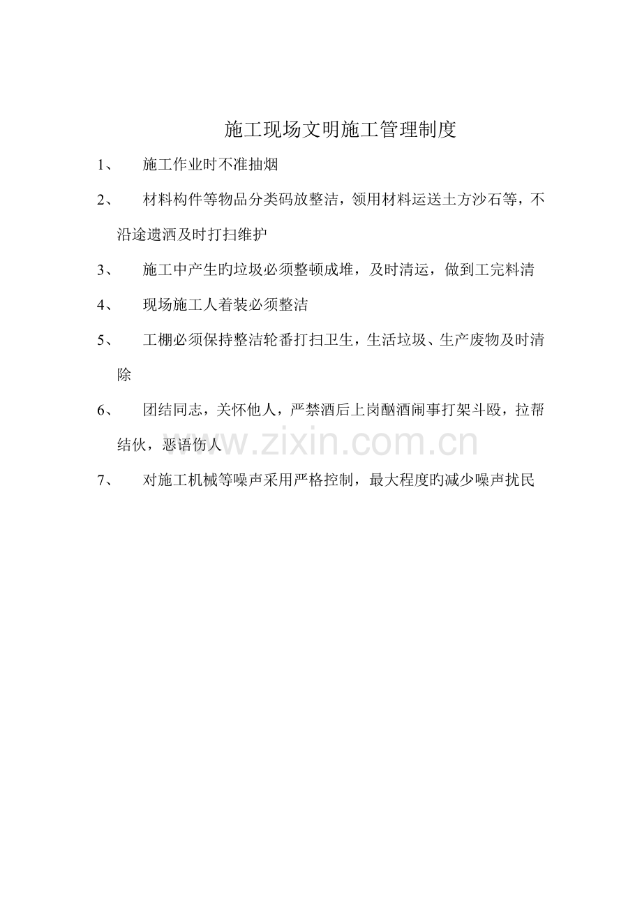 经批准的施工现场各项管理制度.docx_第2页