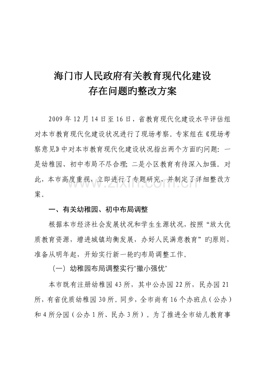 海门市教育现代化建设存在问题的整改方案.doc_第1页